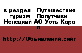  в раздел : Путешествия, туризм » Попутчики . Ненецкий АО,Усть-Кара п.